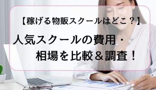 3つの人気物販スクールの費用・相場を徹底調査！　物販で稼ぎたいあなたへ